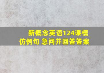 新概念英语124课模仿例句 急问并回答答案